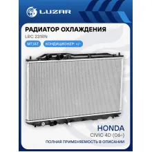 Радиатор охлаждения для а/м Honda Civic 4D (06-) LRc 231RN LUZAR