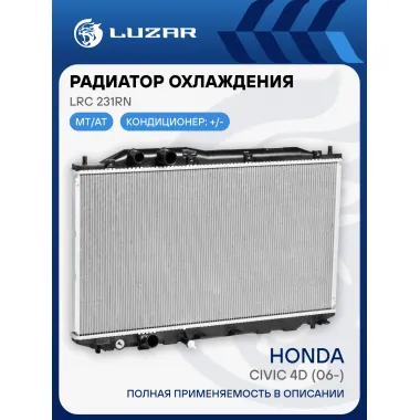 Радиатор охлаждения для а/м Honda Civic 4D (06-) LRc 231RN LUZAR
