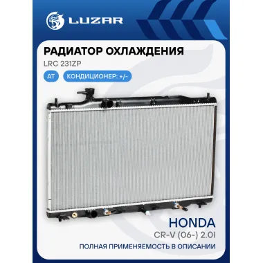 Радиатор охлаждения для автомобилей CR-V (06-) 2.0i AT LRc 231ZP LUZAR