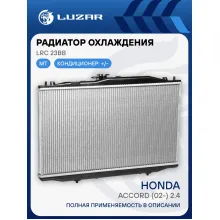 Радиатор охлаждения для автомобилей Accord (02-) 2.4i MT LRc 23BB LUZAR