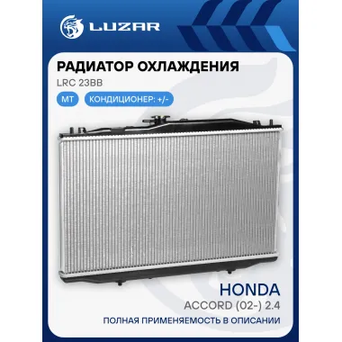 Радиатор охлаждения для автомобилей Accord (02-) 2.4i MT LRc 23BB LUZAR