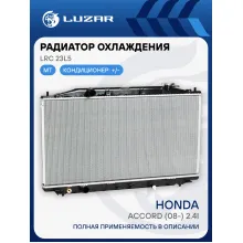 Радиатор охлаждения для автомобилей Accord (08-) 2.4i MT LRc 23L5 LUZAR