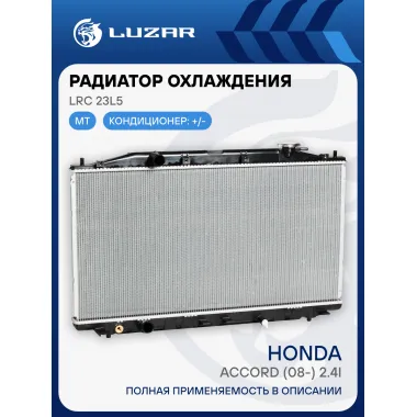 Радиатор охлаждения для автомобилей Accord (08-) 2.4i MT LRc 23L5 LUZAR