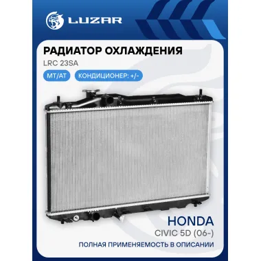 Радиатор охлаждения для автомобилей Civic 5D (06-) LRc 23SA LUZAR
