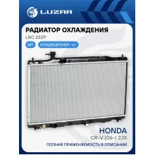 Радиатор охлаждения для автомобилей CR-V (06-) 2.0i MT LRc 23ZP LUZAR