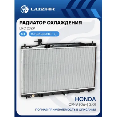 Радиатор охлаждения для автомобилей CR-V (06-) 2.0i MT LRc 23ZP LUZAR