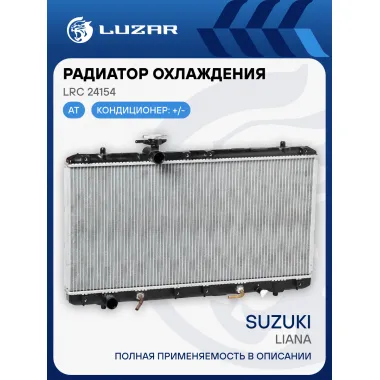 Радиатор охлаждения для автомобилей Liana AT LRc 24154 LUZAR