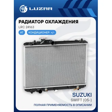 Радиатор охлаждения для автомобилей Swift (05-) AT LRc 24163 LUZAR