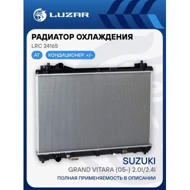 Радиатор охлаждения для автомобилей Grand Vitara (05-) 2.0i/2.4i AT LRc 24165 LUZAR