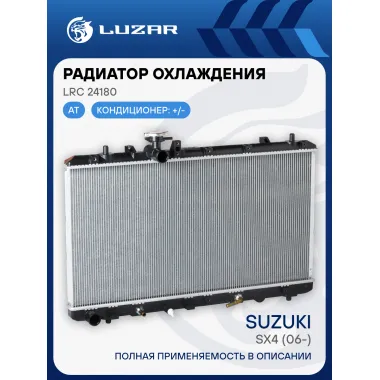 Радиатор охлаждения для автомобилей SX4 (06-) AT LRc 24180 LUZAR