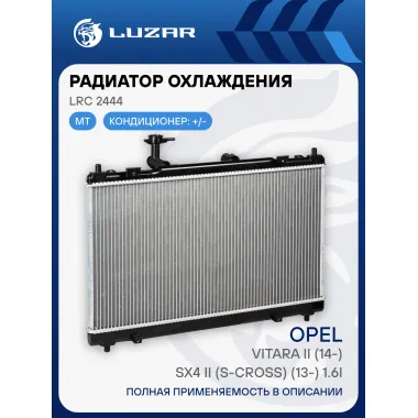 Радиатор охлаждения для автомобилей Vitara II (14-)/SX4 II (S-Cross) (13-) 1.6i MT LRc 2444 LUZAR
