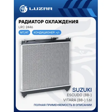 Радиатор охлаждения для а/м Suzuki Escudo (88-)/Vitara (88-) 1.6i LRc 2446 LUZAR
