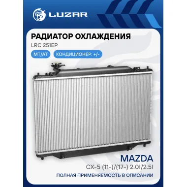 Радиатор охлаждения для автомобилей Mazda CX-5 (11-)/(17-) 2.0i/2.5i LRc 251EP LUZAR