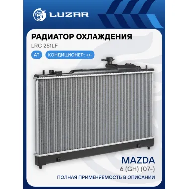 Радиатор охлаждения для автомобилей Mazda 6 (GH) (07-) AT LRc 251LF LUZAR