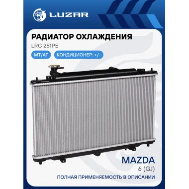 Радиатор охлаждения для автомобилей Mazda 6 (GJ) (12-) LRc 251PE LUZAR