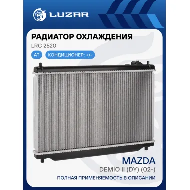 Радиатор охлаждения для автомобилей Demio II (DY) (02-) AT LRc 2520 LUZAR