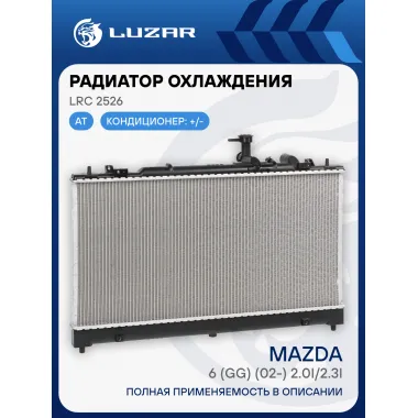 Радиатор охлаждения для а/м Mazda 6 (GG) (02-) 2.0i/2.3i AT LRc 2526 LUZAR