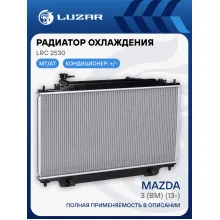Радиатор охлаждения для автомобилей Mazda 3 (BM) (13-) LRc 2530 LUZAR