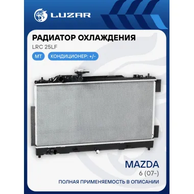 Радиатор охлаждения для автомобилей Mazda 6 (07-) MT LRc 25LF LUZAR