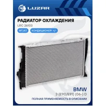 Радиатор охлаждения для автомобилей BMW 3 (E90/E91) (06-) D LRc 26103 LUZAR