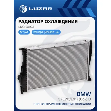 Радиатор охлаждения для автомобилей BMW 3 (E90/E91) (06-) D LRc 26103 LUZAR