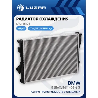 Радиатор охлаждения для автомобилей BMW 5 (E39) (95-) G M/A LRc 26108 LUZAR