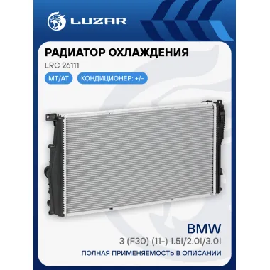 Радиатор охлаждения для автомобилей BMW 3 (F30) (11-) 1.5i/2.0i/3.0i LRc 26111 LUZAR
