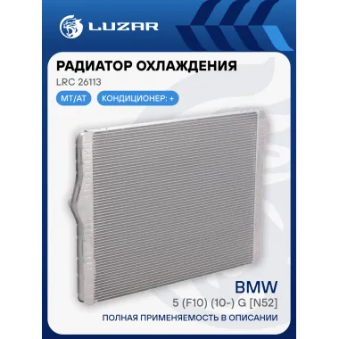 Радиатор охлаждения для автомобилей BMW 5 (F10) (10-) G [N52] LRc 26113 LUZAR