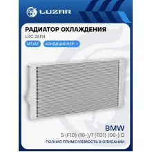 Радиатор охлаждения для автомобилей BMW 5 (F10) (10-)/7 (F01) (08-) D LRc 26114 LUZAR