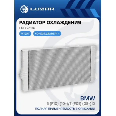 Радиатор охлаждения для автомобилей BMW 5 (F10) (10-)/7 (F01) (08-) D LRc 26114 LUZAR