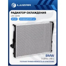 Радиатор охлаждения для автомобилей BMW 3 (E46) (98-) М/А LRc 26118 LUZAR