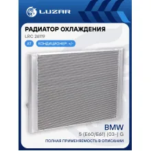 Радиатор охлаждения для автомобилей BMW 5 (E60/E61) (03-) G AT LRc 26119 LUZAR