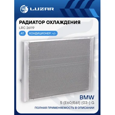 Радиатор охлаждения для автомобилей BMW 5 (E60/E61) (03-) G AT LRc 26119 LUZAR