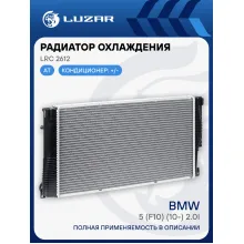 Радиатор охлаждения для а/м BMW 5 (F10) (10-) 2.0i [N20] AT LRc 2612 LUZAR