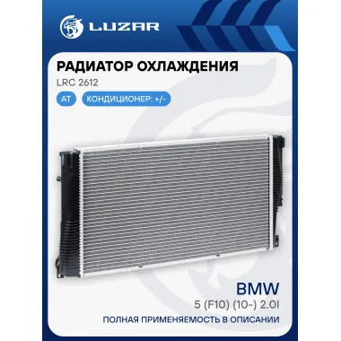 Радиатор охлаждения для а/м BMW 5 (F10) (10-) 2.0i [N20] AT LRc 2612 LUZAR