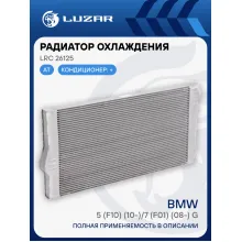 Радиатор охлаждения для автомобилей BMW 5 (F10) (10-)/7 (F01) (08-) G M/A LRc 26125 LUZAR
