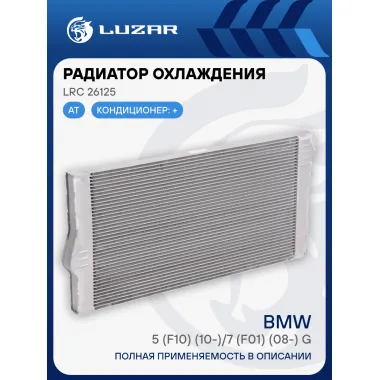 Радиатор охлаждения для автомобилей BMW 5 (F10) (10-)/7 (F01) (08-) G M/A LRc 26125 LUZAR