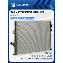 Радиатор охлаждения для а/м BMW 3 (F30) (11-) 2.0i/3.0i (рестайлинг 2015-) (жидк.интеркул.) LRc 2613 LUZAR