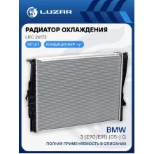 Радиатор охлаждения для автомобилей BMW 3 (E90/E91) (05-) G LRc 26173 LUZAR