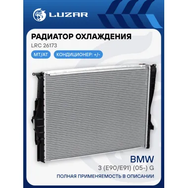 Радиатор охлаждения для автомобилей BMW 3 (E90/E91) (05-) G LRc 26173 LUZAR