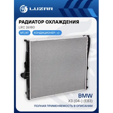Радиатор охлаждения для автомобилей BMW X3 (04-) (E83) LRc 26180 LUZAR