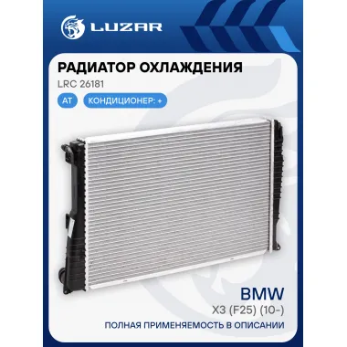 Радиатор охлаждения для автомобилей BMW X3 (F25) (10-) AT LRc 26181 LUZAR