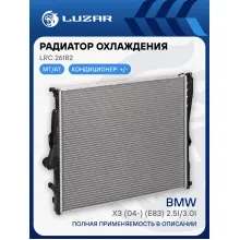 Радиатор охлаждения для автомобилей BMW X3 (04-) (E83) 2.5i/3.0i (рестайлинг) LRc 26182 LUZAR
