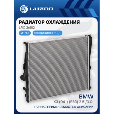 Радиатор охлаждения для автомобилей BMW X3 (04-) (E83) 2.5i/3.0i (рестайлинг) LRc 26182 LUZAR