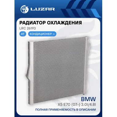 Радиатор охлаждения для автомобилей БМВ Х5 Е70 (07-) 3.0i/4.8i LUZAR LRc 26193