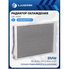 Радиатор охлаждения для автомобилей X5 (E70) (07-) 30d/3.0t AT LRc 26194 LUZAR