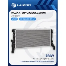 Радиатор охлаждения для автомобилей BMW X1 (15-)/X2 (16-) 2.0D LRc 2630 LUZAR