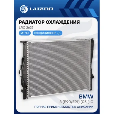 Радиатор охлаждения для автомобилей BMW 3 (E90/E91) (05-) G (с доп. патрубком 16мм) LRc 2637 LUZAR