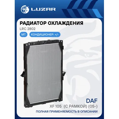 Радиатор охлаждения для автомобилей DAF XF 105 (с рамкой) (05-) LRc 2802 LUZAR