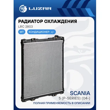 Радиатор охлаждения для автомобилей Scania 5 (P-series) (04-) (с рамкой) LRc 2803 LUZAR